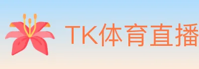 TK体育直播 logo